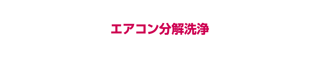 エアコン分解洗浄