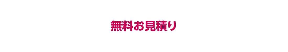 無料お見積り