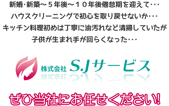 埼玉のハウスクリーニングはお任せください